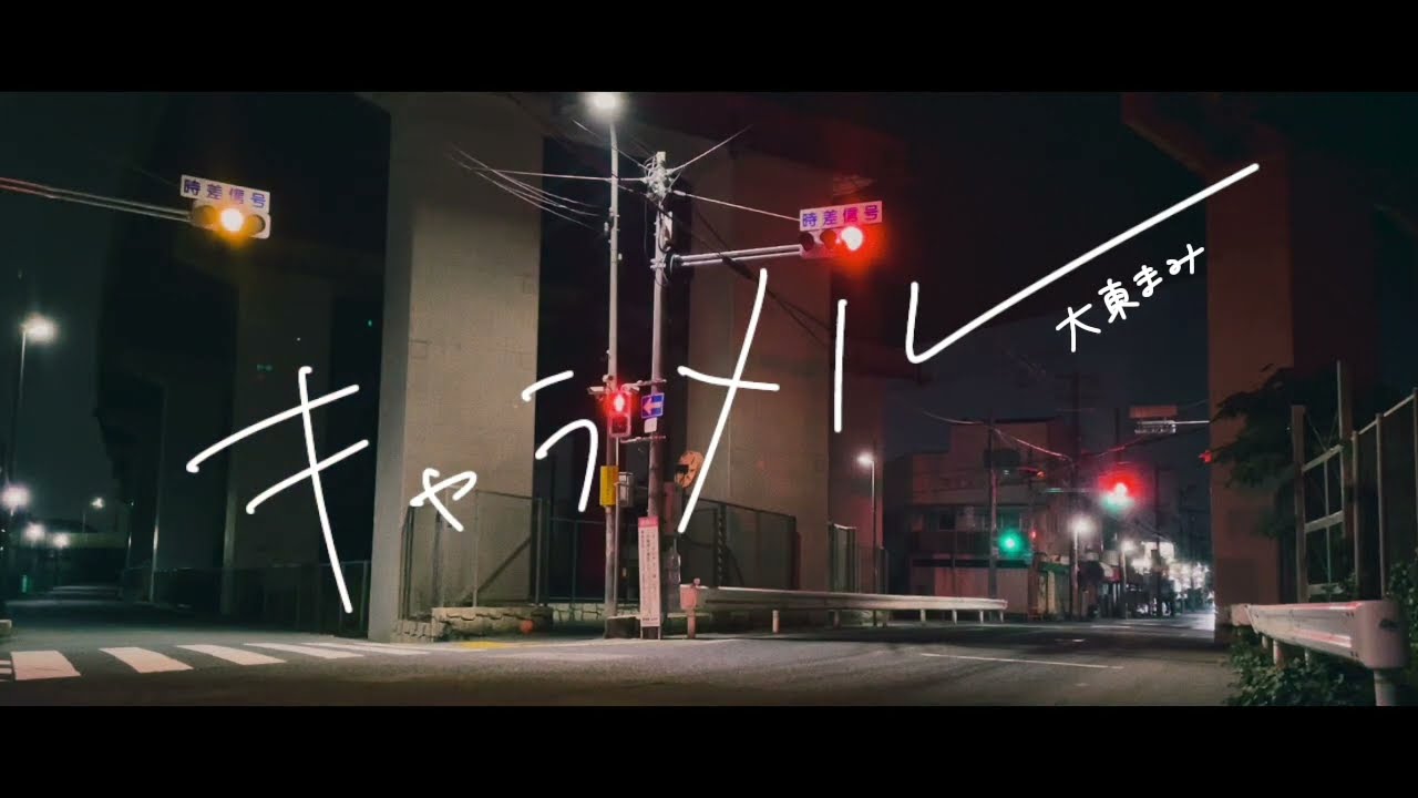 大東まみ / キャラメル - Lyric Video