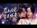 李子傑&吳佳璐💖她和暗戀了八年的總裁,做了整整一年見不得光的情人,約定到期那天她頭也不回離開,所有人都以為她會哭著回頭求複合,可沒人想到那個向來冷心冷情的陸總裁,卻先徹底瘋了!# 短劇 #甜寵 #總裁