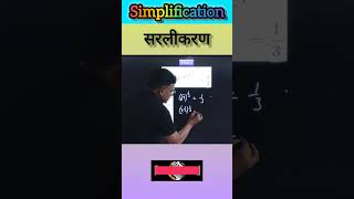 Simplification (सरलीकरण) 🔥 Find the value of x 💯 Maths Short Trick | #shortsfeed #shorts #ytshorts