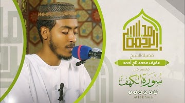 مجالس الرحمة | سورة الكهف | الشيخ: عفيف محمد تاج | Surat Al-Kahf | Sh. Afif Mohamed Taj