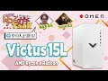 【公式】#ゆるガチTalk 『Victus 15L』最安ゲーミングデスクトップ!? ＜NGアリ＞