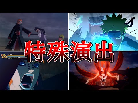 ペイン（CV：堀内賢雄）VSうずまきナルト（CV：竹内順子）特殊演出まとめ【NARUTO X BORUTOナルティメットストームコネクションズ】Pain VS Naruto #naruto