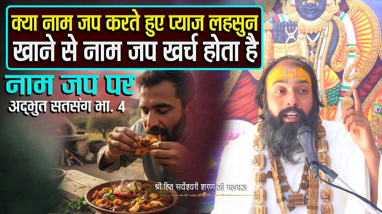क्या नाम जप करने वाले प्याज लहसुन खाते हैं तो क्या नाम जप खर्च होगा l Sarveshwari Sharan Ji Maharaj