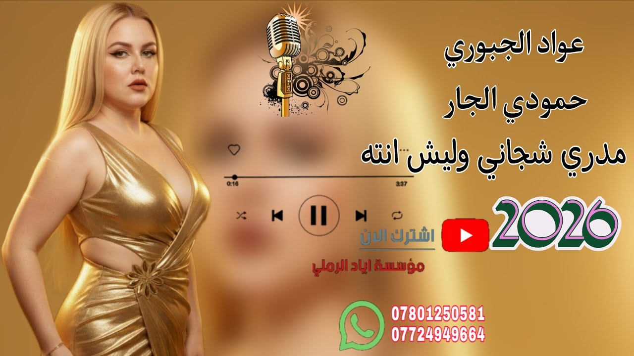 مدري شجاني وليش انته 😻🎵 الفنان عواد الجبوري 💛😻 عزف حمودي الجار 😻🎵 تعرف مايرهم بس شيقنع كلبك