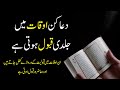 Dua Ki Qabooliyat Ke Auqaat | Dua Kin Awqaat Aur Halat Me Jaldi Qabool Hoti Hai