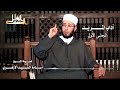 شرح كتاب آداب المريد قصيدة أبي مدين 1 لفضيلة الدكتور أسامة السيد الأزهري