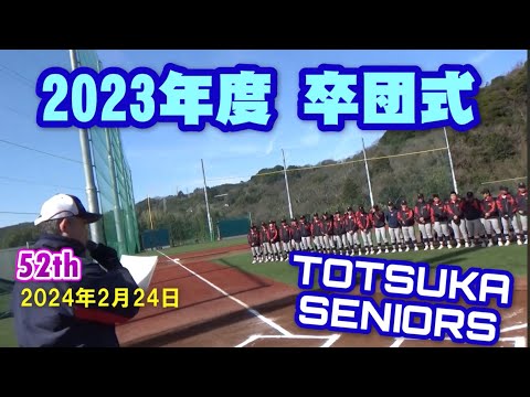 2024.2.24　戸塚シニア第52期　卒団式