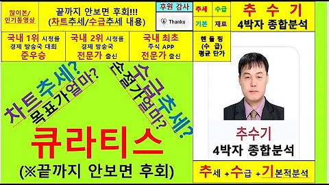 큐라티스(348080)향후주가전망및4박자종합분석 추수기(추수)전문가