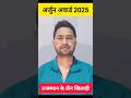 अर्जुन अवार्ड 2025 राजस्थान के तीन खिलाड़ियों को नामांकित किया गया CURRENT AFFAIRS 2026 BY AMANDEEP