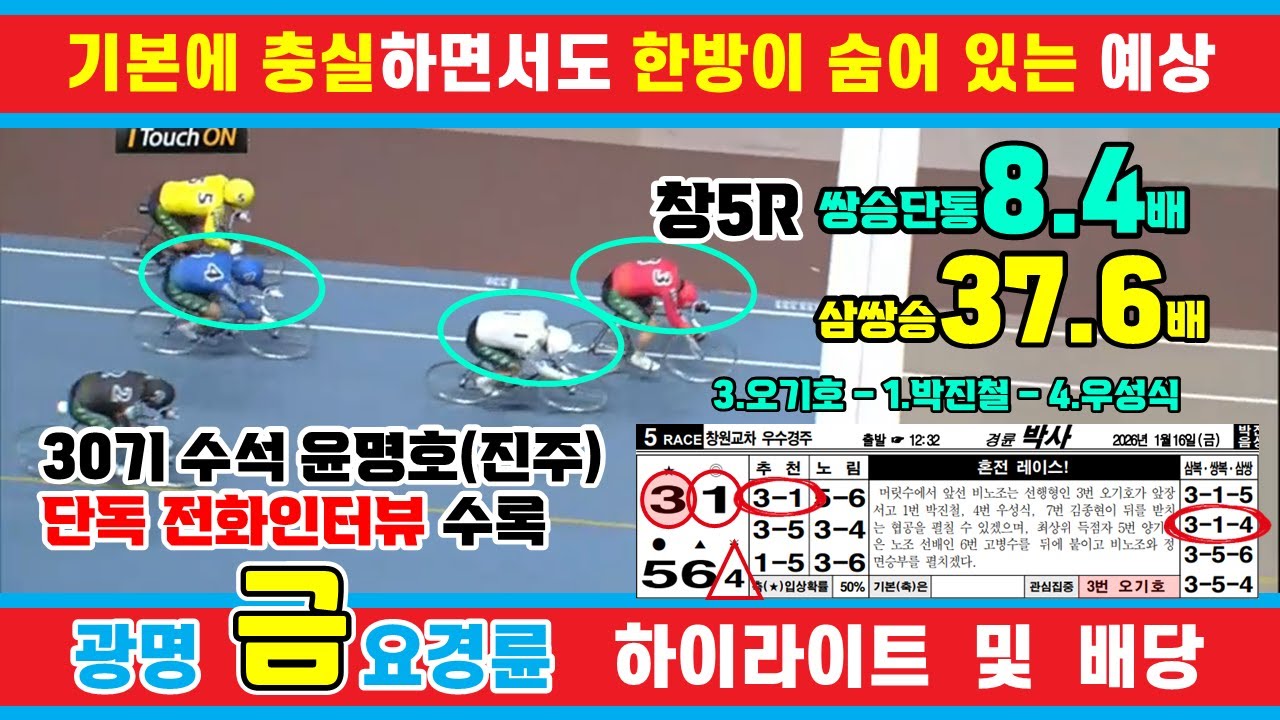 1월 16일 금요경륜 하이라이트 - 경륜예상지 신경륜 박사