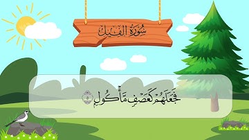 سورة الفيل مكررة ( لمراجعة الحفظ )