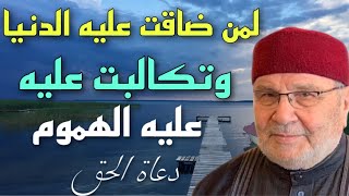 لمن ضاقت عليه الدنيا وتكالبت عليه الهموم محمد راتب النابلسي