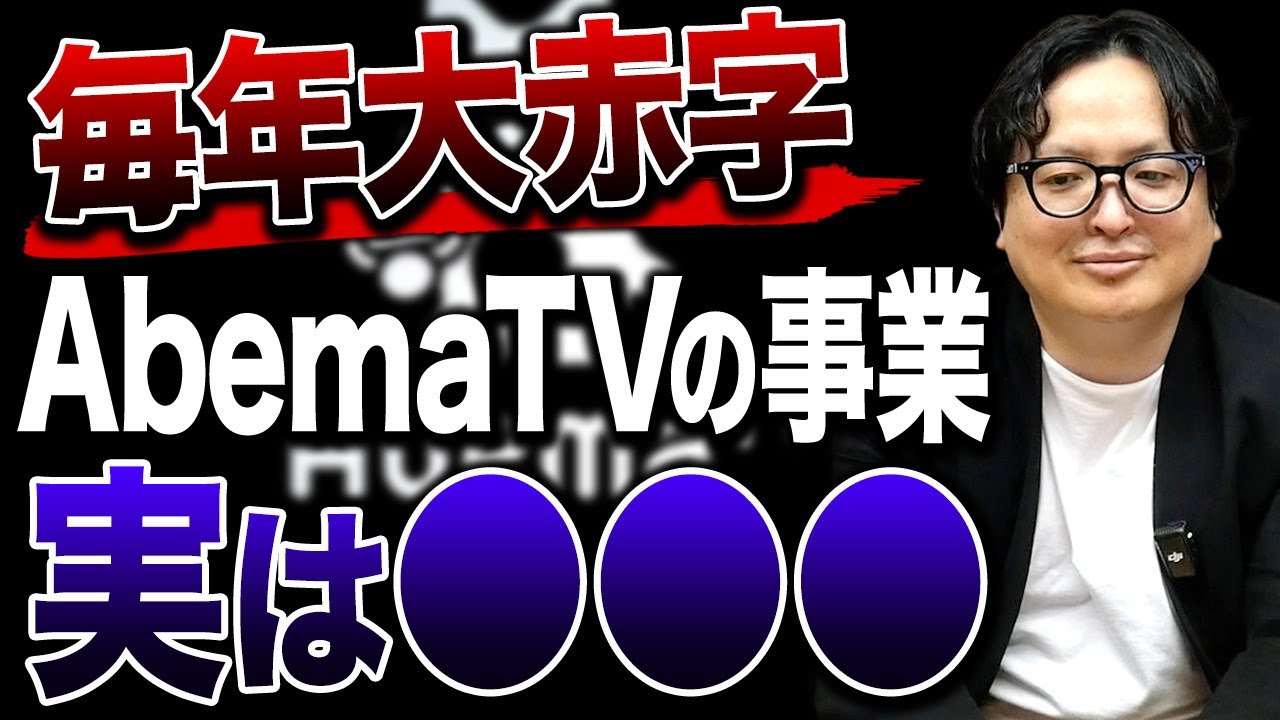 毎年大赤字！AbemaTVが大赤字から奇跡の黒字化できた成功の裏側を元テレビ局員が解説。