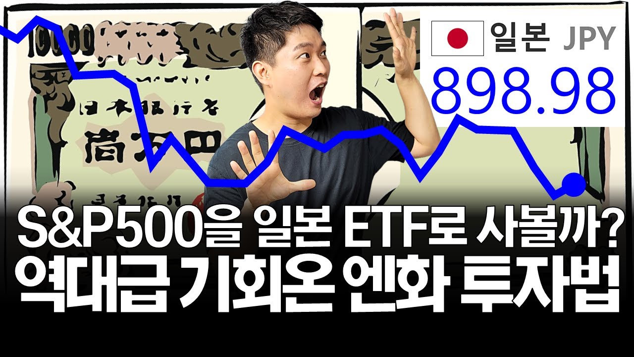 역대급 엔저 기회, 엔화투자 총정리! (ft. 일본판 S&P500)