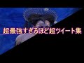【おもしろ文章】超最強すぎるほど超ツイート集【傑作選】