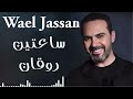   2  وائل جسار أجمل الأغاني ساعتين من الاغاني الرايقة اللي على كيفك