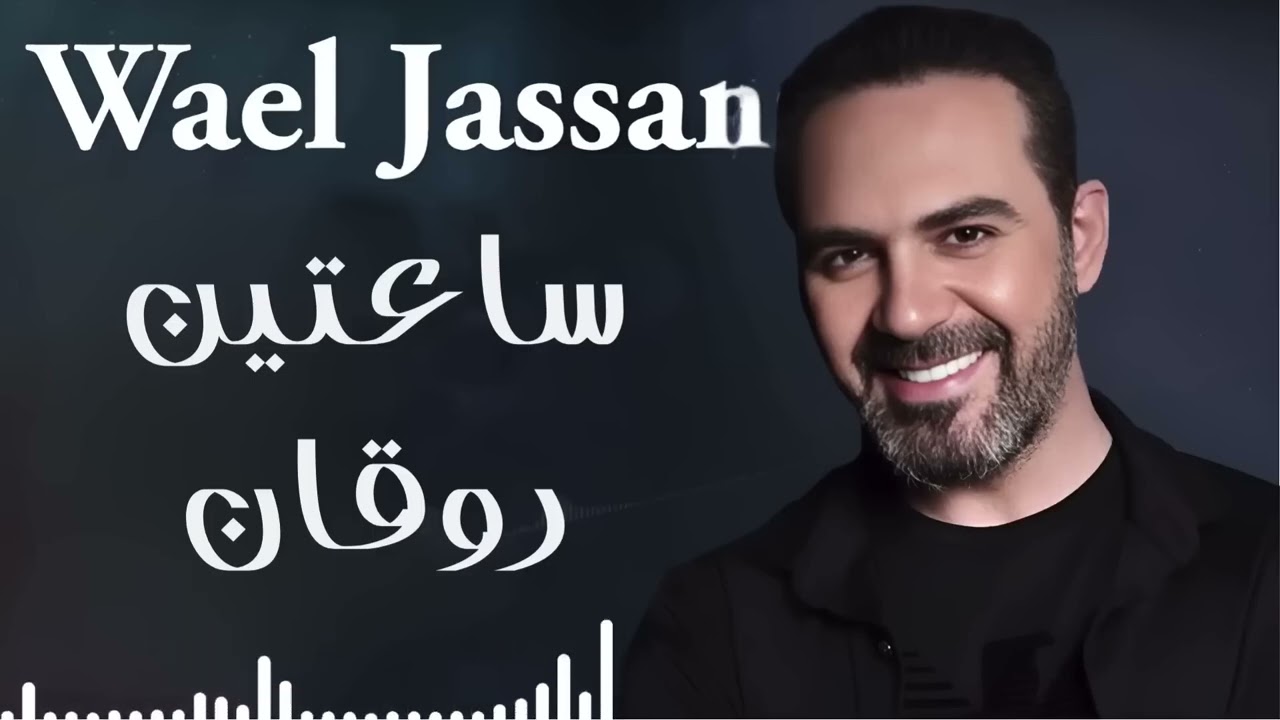 Wael Jassar😍Rawa2an Songs🎧وائل جسار❤️️أجمل الأغاني🎧ساعتين من الاغاني الرايقة🎵اللي على كيفك