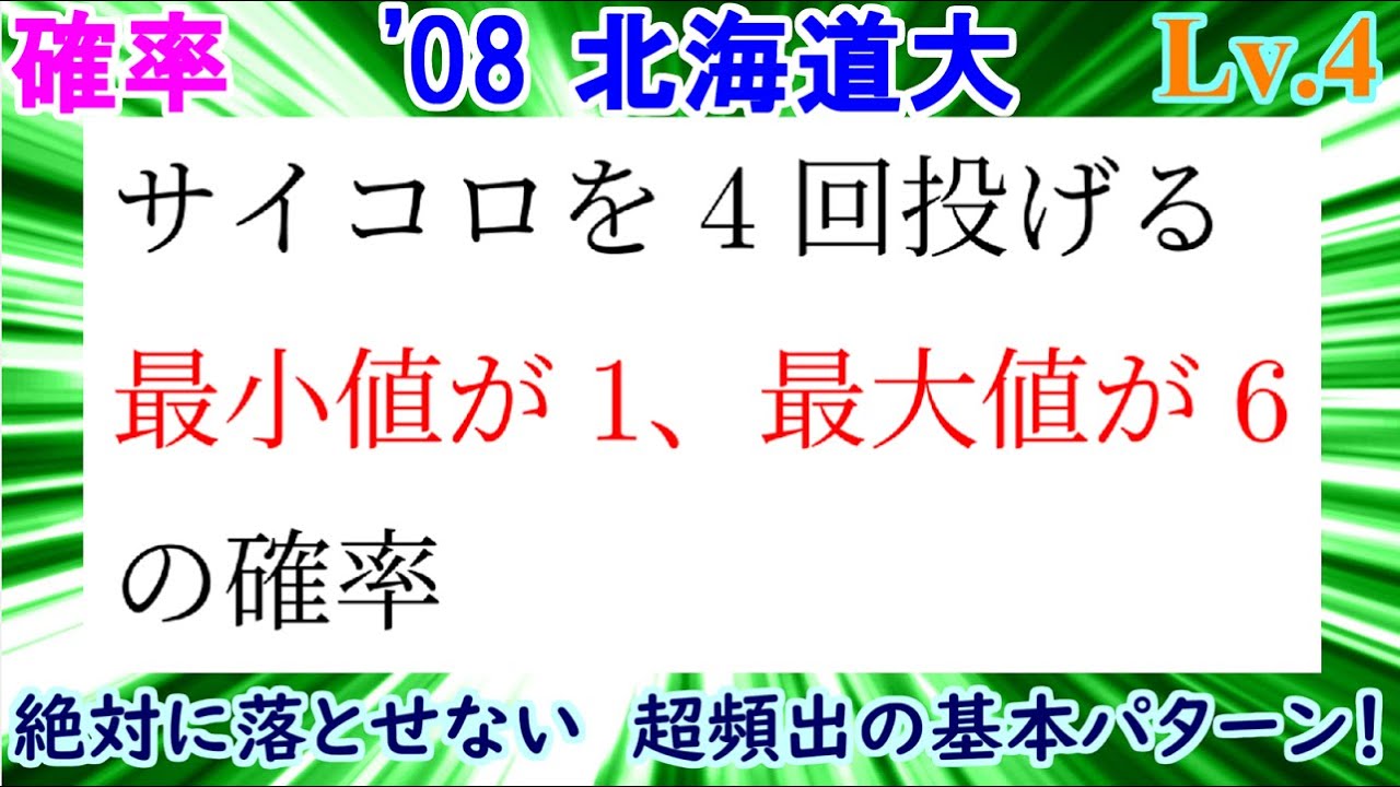 【見た瞬間に手を動かしたい】2008年 北海道大学 サイコロの目の最大値・最小値
