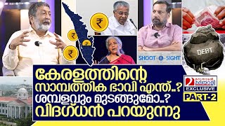 കേരളത്തിന്റെ സാമ്പത്തിക ഭാവി എന്ത്..? വിദഗ്ധന്‍ പറയുന്നു I Interview with Ranjit Karthikeyan Part-2