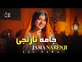 LAL NAWA JAMA NARENJI آهنگ جامه نارنجی افغانی جدید