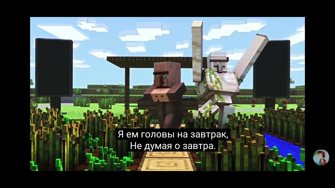 компот- головы на завтрак (Официялный клип майнкрафт) - YouTube