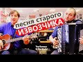 Песня старого Извозчика на Баяне и Гитаре / Amazing russian music on Accordion and Guitar