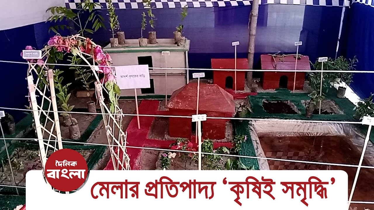 মেলার প্রতিপাদ্য ‘কৃষিই সমৃদ্ধি’ । Agricultural fair held in Rajbari ...