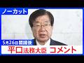 【平口洋 法務大臣】閣議後コメント【ノーカット】(2026年5月26日)|TBS NEWS DIG