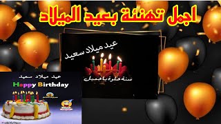 عيد ميلاد سعيد اغانى عيد ميلاد  Happy Birthday سنه حلوه ياجميل تهنئة عيد ميلاد