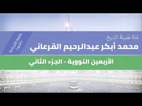 شرح الأربعين النووية باللغة القرعانية التبو للشيخ محمد عبدالرحيم القرعاني 2