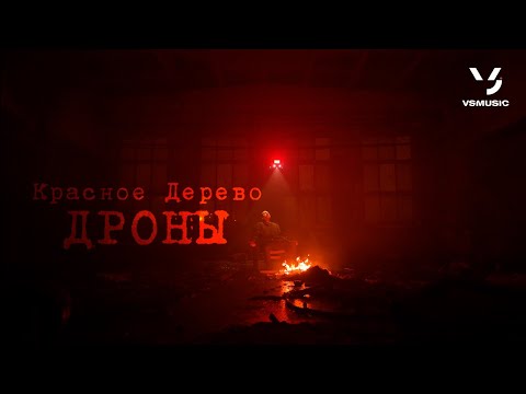 Красное Дерево - Дроны (ПРЕМЬЕРА 2023)