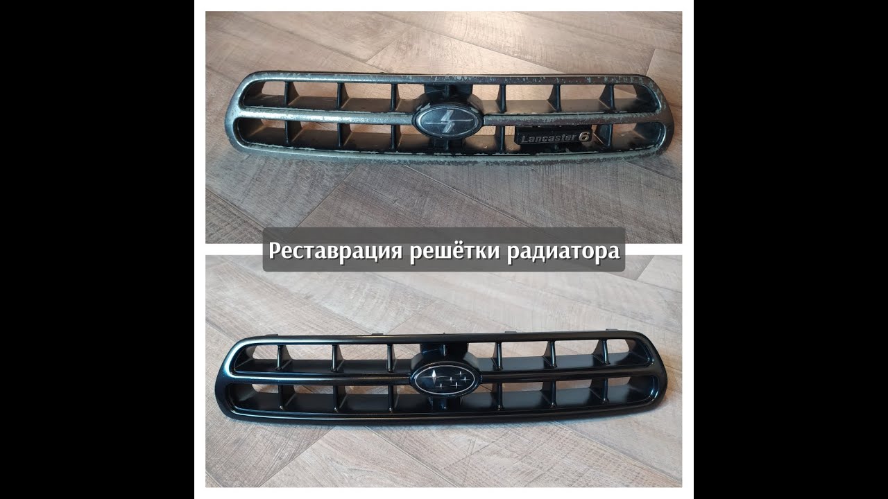 Реставрация решетки радиатора