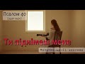 Псалом 40 ✨ Ти піднімеш мене | Ambient Worship