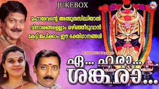 മഹാദേവൻ്റെ അത്ഭുത സിദ്ധിയാൽ വിനാശങ്ങളൊഴിഞ്ഞിടുവാൻ കേട്ട് ജപിക്കാം ഈ ഭക്തിഗാനങ്ങൾ | Shiva Songs |