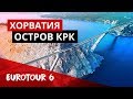 Мост на остров Крк в Хорватии. Адриатический тунец. Дороги в Хорватии.