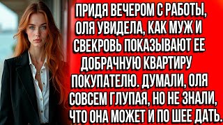 видео: Придя вечером с работы, Оля увидела, как муж и свекровь показывают ее добрачную квартиру покупателю. картинка: Придя вечером с работы, Оля увидела, как муж и свекровь показывают ее добрачную квартиру покупателю.