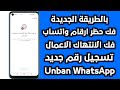 طريقة فك حظر ارقام واتساب المحظورة فك حظر الطعن انتهاك مشدد فك الحظر في دقائق معدودة لعام 2025 