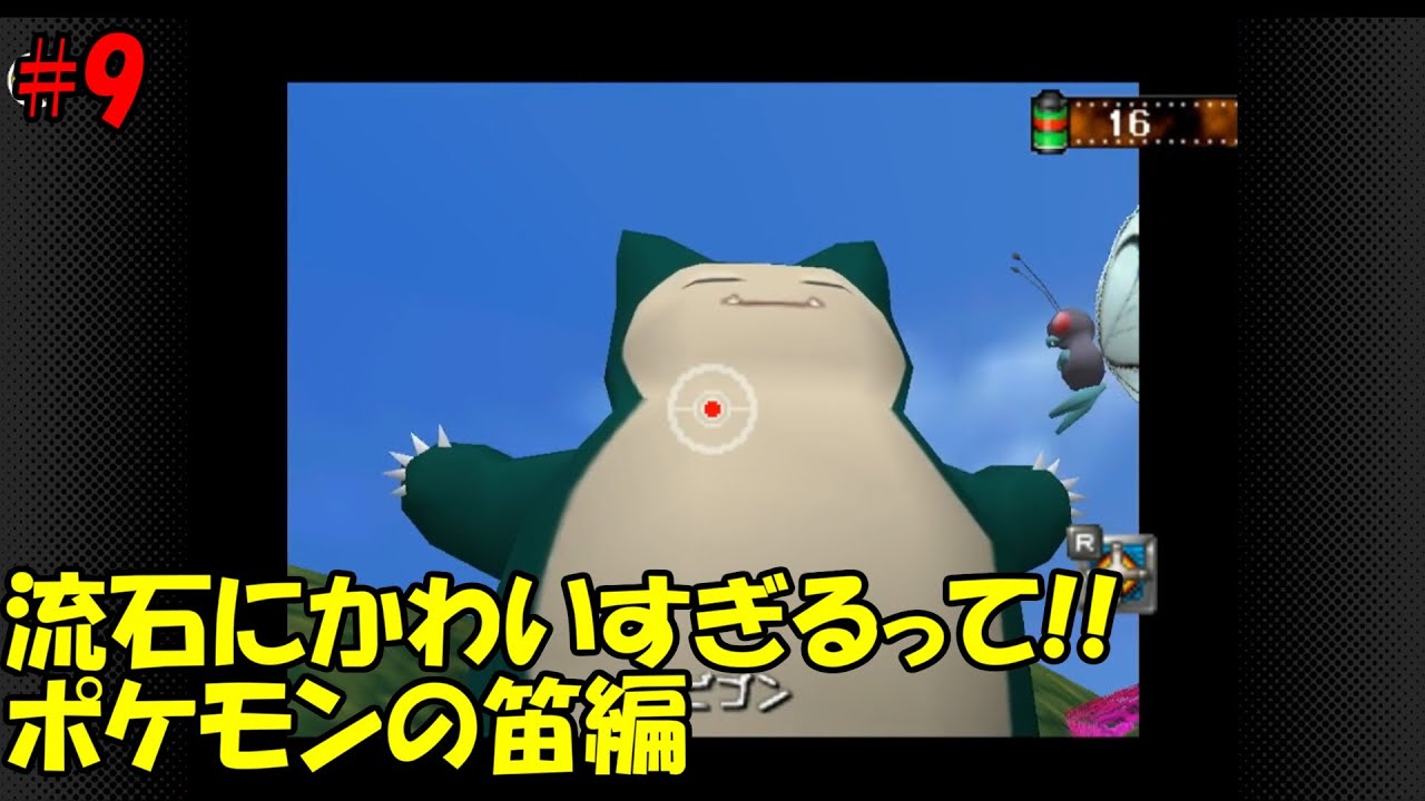 ポケモンスナップ64版#9】流石に可愛すぎるって！！ポケモンの笛編