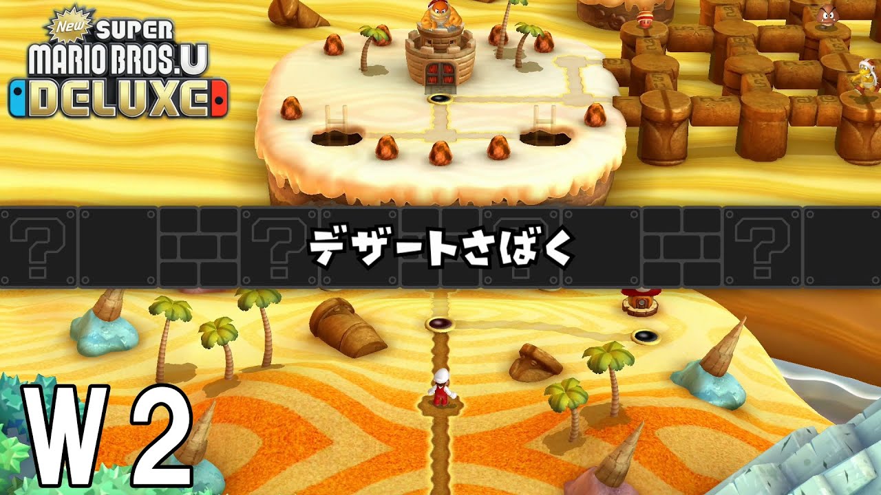 New スーパーマリオブラザーズUデラックス】W-2 デザートさばく (全27