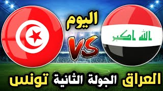 موعد مباراة العراق وتونس للشباب اليوم في كأس العالم والقنوات الناقلة وتفاصيل المباراة