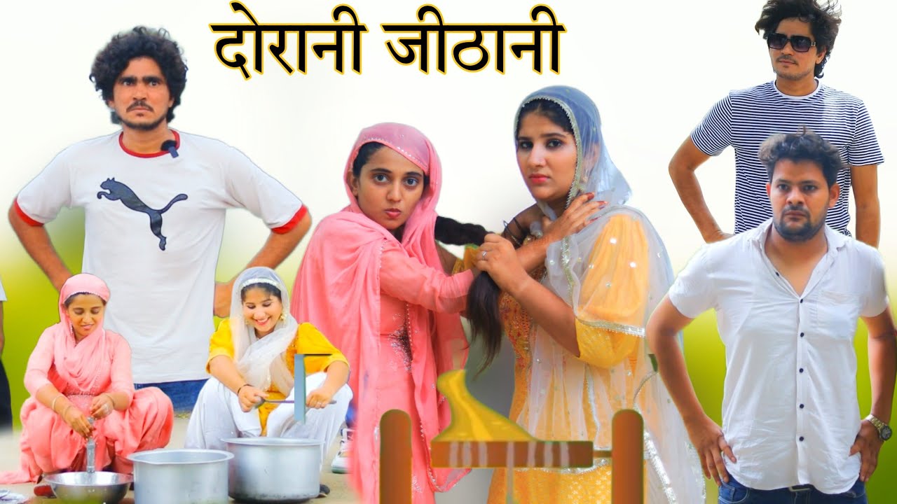 दोरानी जीठानी || Rajan khan mewati,