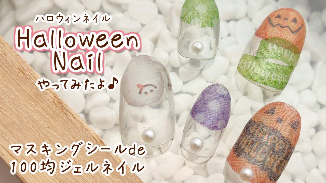 カンタンかわいいハロウィンネイル解説 マスキングシール編 100均ジェルネイル トレロカモミロ