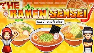 تحميل لعبه The Ramen Sensei 2 v1.3.3 مهكره كامله للاندرويد screenshot 2
