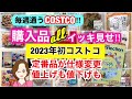 コストコ購入品イッキ見せ❣️2023年初コストコ✨定番品の仕様変更、値上げ&値下げ Show all Costco purchases❣️[Japan]