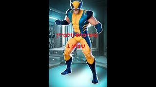 משימות וולברין שבוע 1