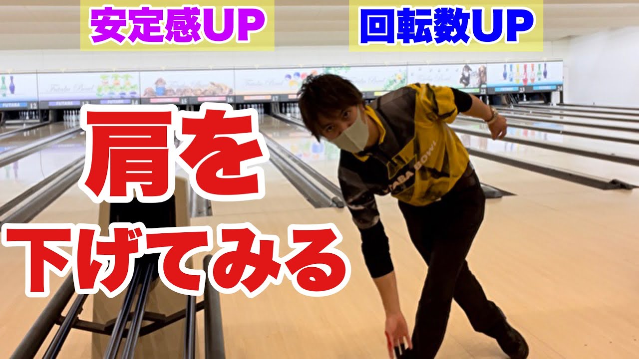 右肩を下げて投げてみよう！良いことあるよ！