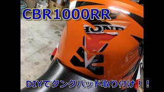 DIYでタンクパッド取付！　CBR1000RR　SC59