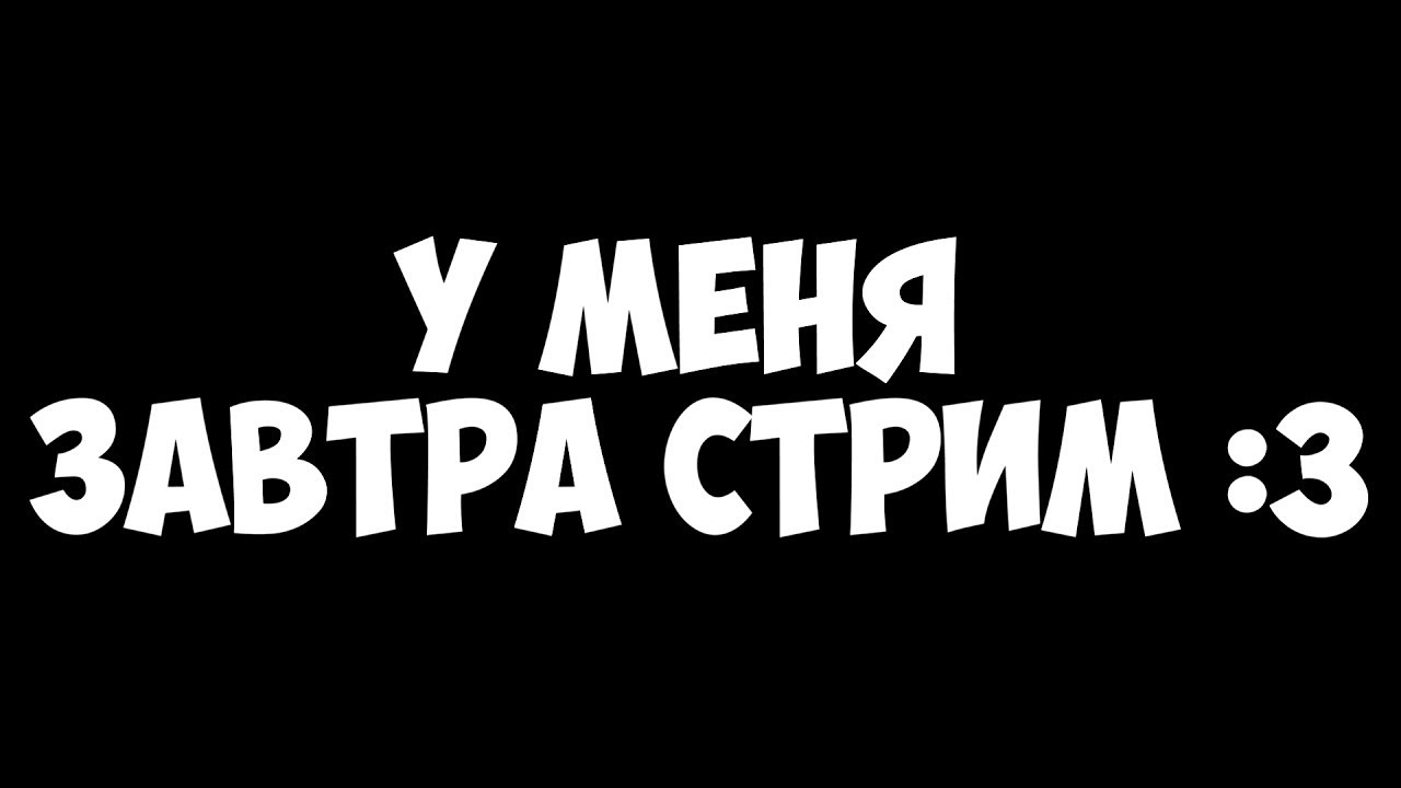 Ждем стрим