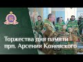 Торжества дня памяти прп. Арсения Коневского