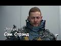 Death Stranding - Эпизод 13 "Сэм Стрэнд" - Полное прохождение без комментариев на русском